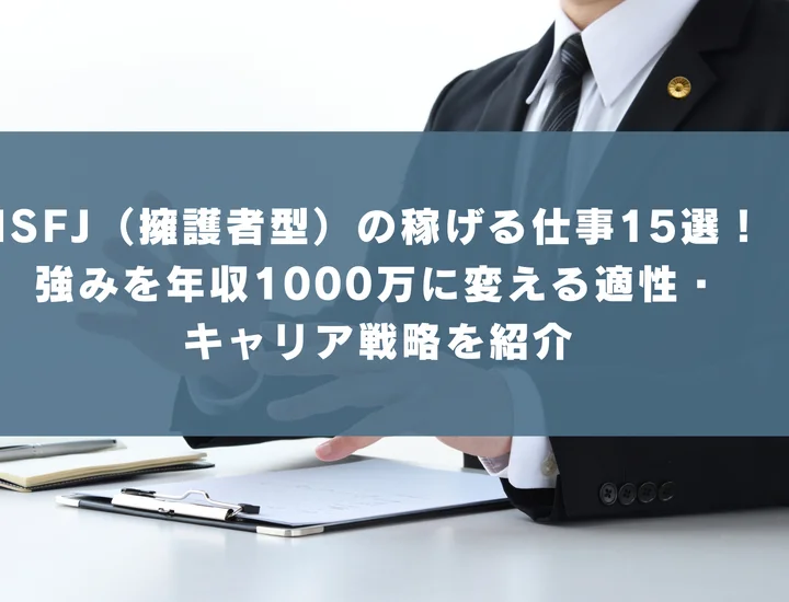 【ISFJ 稼げる仕事】ISFJ（擁護者型）の稼げる仕事15選！強みを年収1000万に変える適性・キャリア戦略を紹介